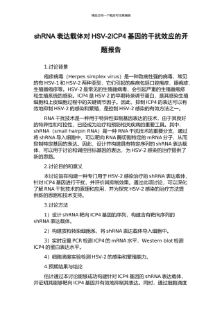 shRNA表达载体对HSV-2ICP4基因的干扰效应的开题报告