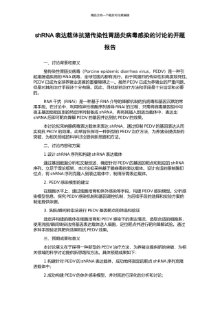 shRNA表达载体抗猪传染性胃肠炎病毒感染的研究的开题报告