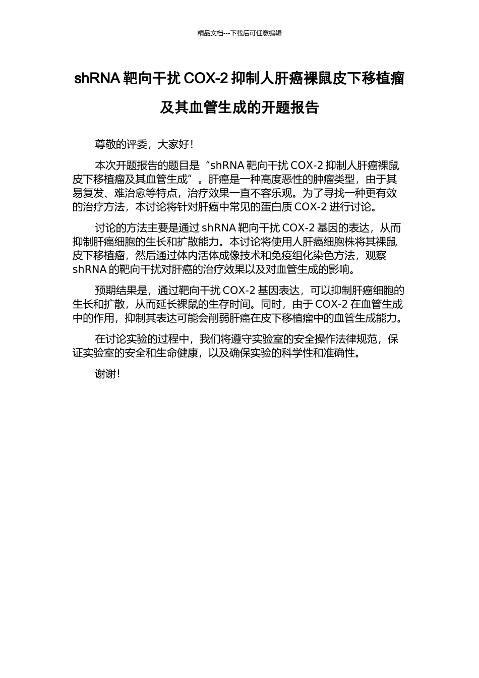 shRNA靶向干扰COX-2抑制人肝癌裸鼠皮下移植瘤及其血管生成的开题报告_第1页