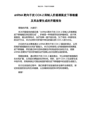 shRNA靶向干扰COX-2抑制人肝癌裸鼠皮下移植瘤及其血管生成的开题报告