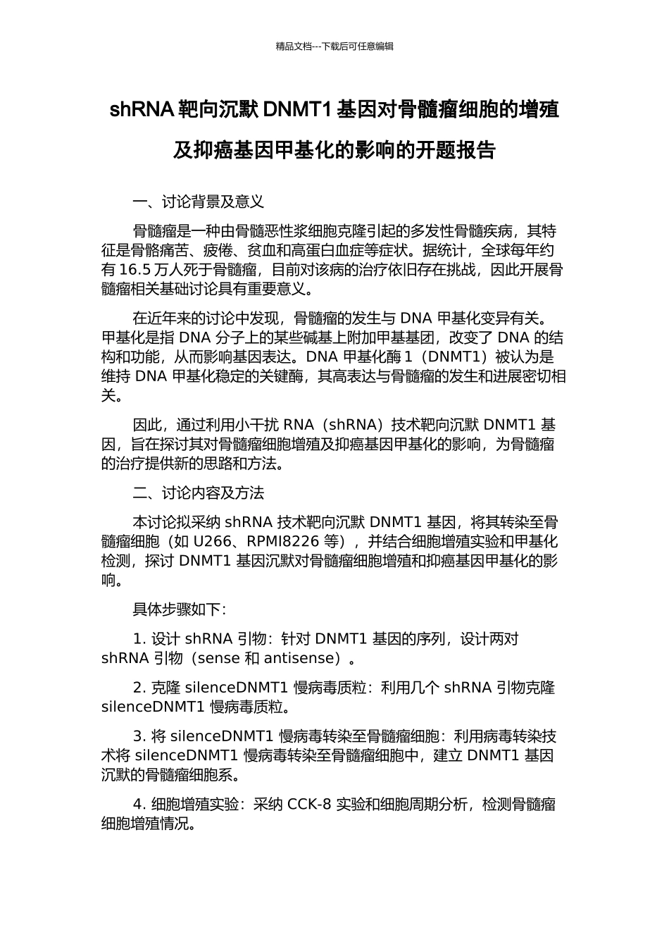 shRNA靶向沉默DNMT1基因对骨髓瘤细胞的增殖及抑癌基因甲基化的影响的开题报告_第1页