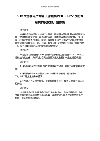SHR交感神经节与肾上腺髓质内TH、NPY及超微结构的变化的开题报告