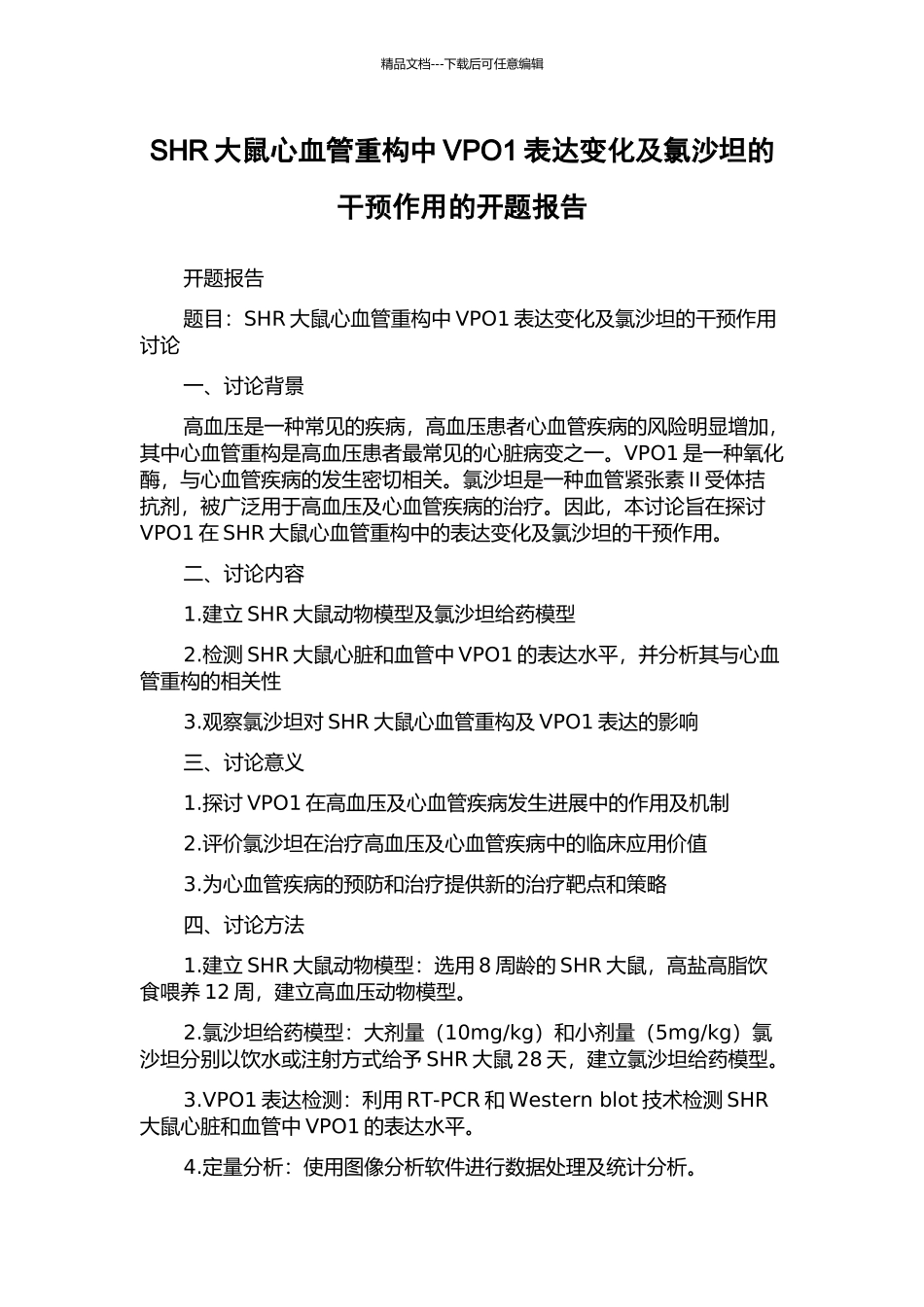 SHR大鼠心血管重构中VPO1表达变化及氯沙坦的干预作用的开题报告_第1页