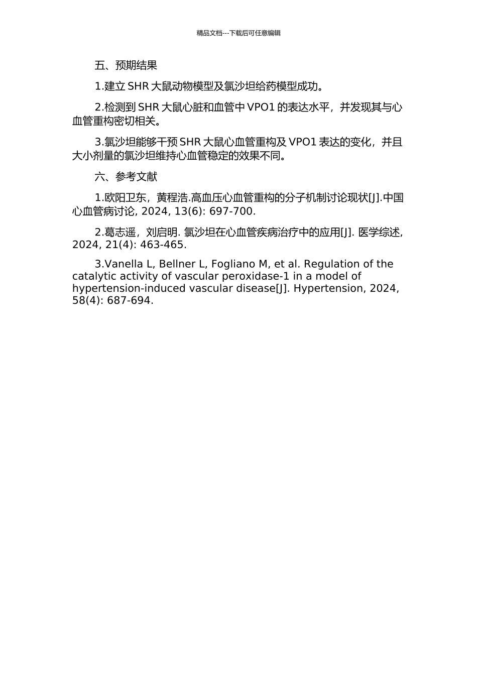 SHR大鼠心血管重构中VPO1表达变化及氯沙坦的干预作用的开题报告_第2页
