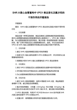 SHR大鼠心血管重构中VPO1表达变化及氯沙坦的干预作用的开题报告