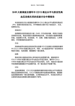 SHR大鼠肾脏及循环中CD13表达水平与原发性高血压发病关系的实验研究中期报告
