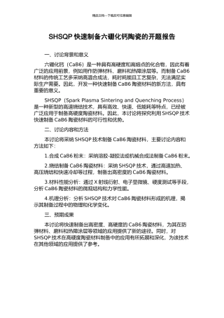SHSQP快速制备六硼化钙陶瓷的开题报告