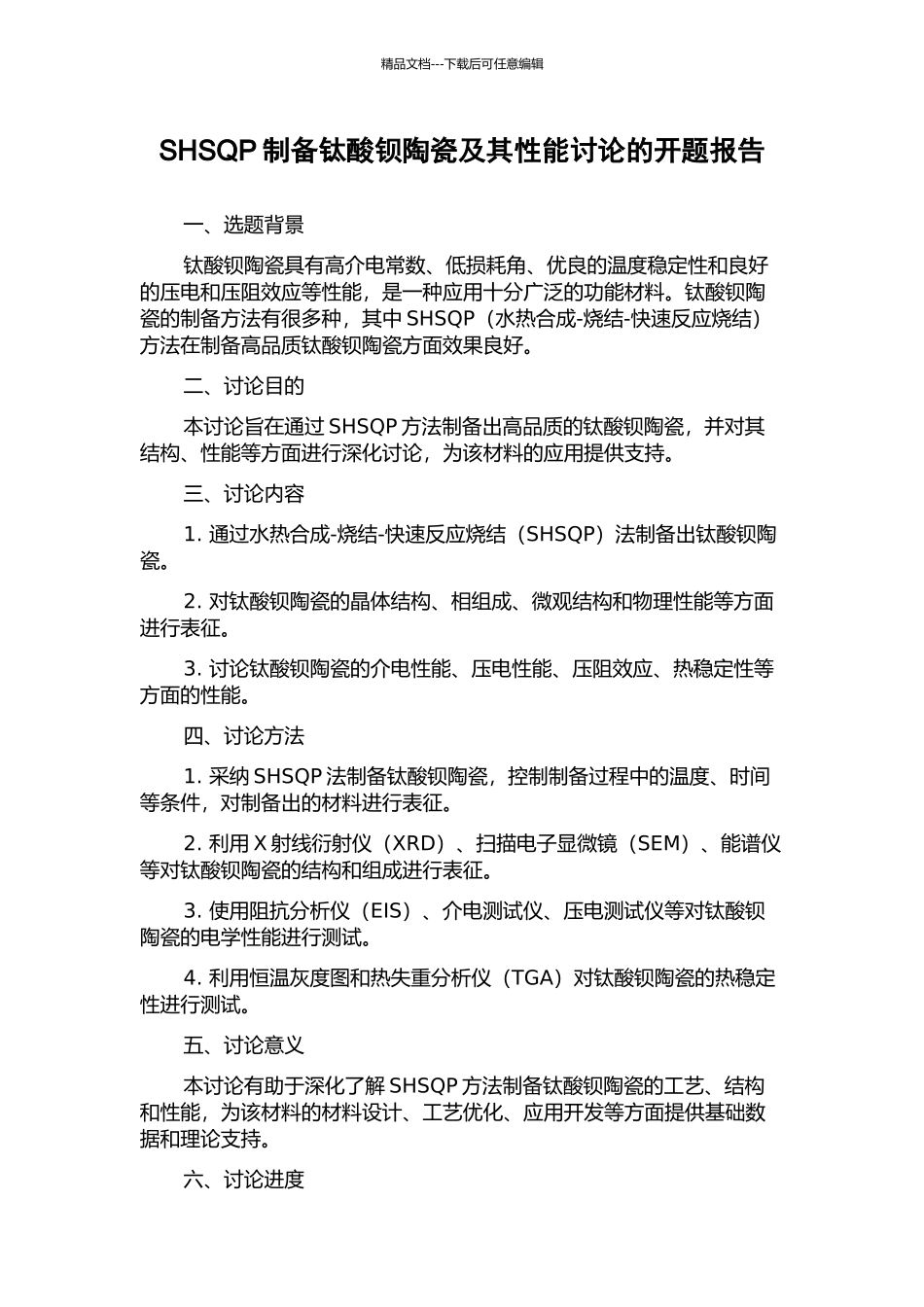 SHSQP制备钛酸钡陶瓷及其性能研究的开题报告_第1页