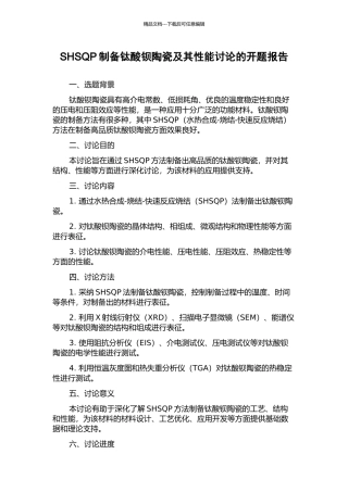 SHSQP制备钛酸钡陶瓷及其性能研究的开题报告