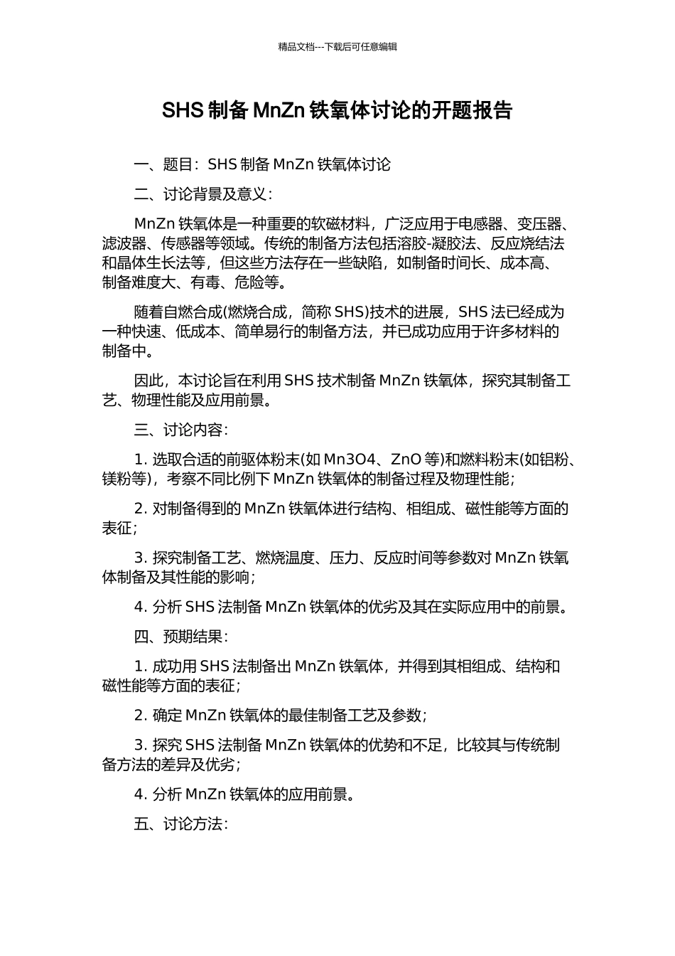 SHS制备MnZn铁氧体研究的开题报告_第1页