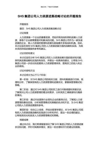SHS集团公司人力资源发展战略研究的开题报告