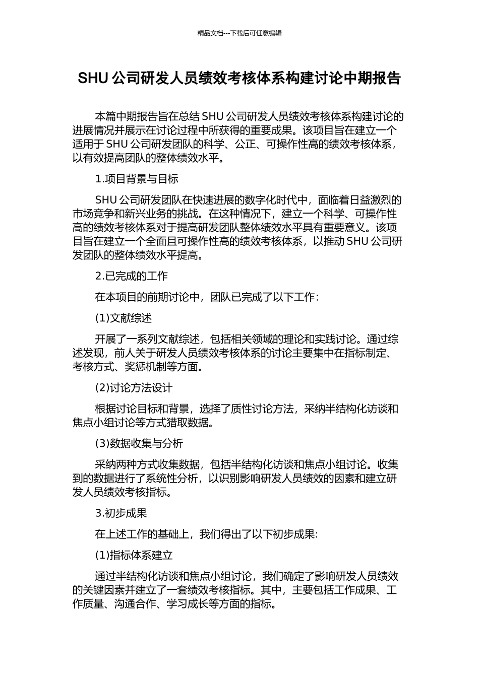 SHU公司研发人员绩效考核体系构建研究中期报告_第1页