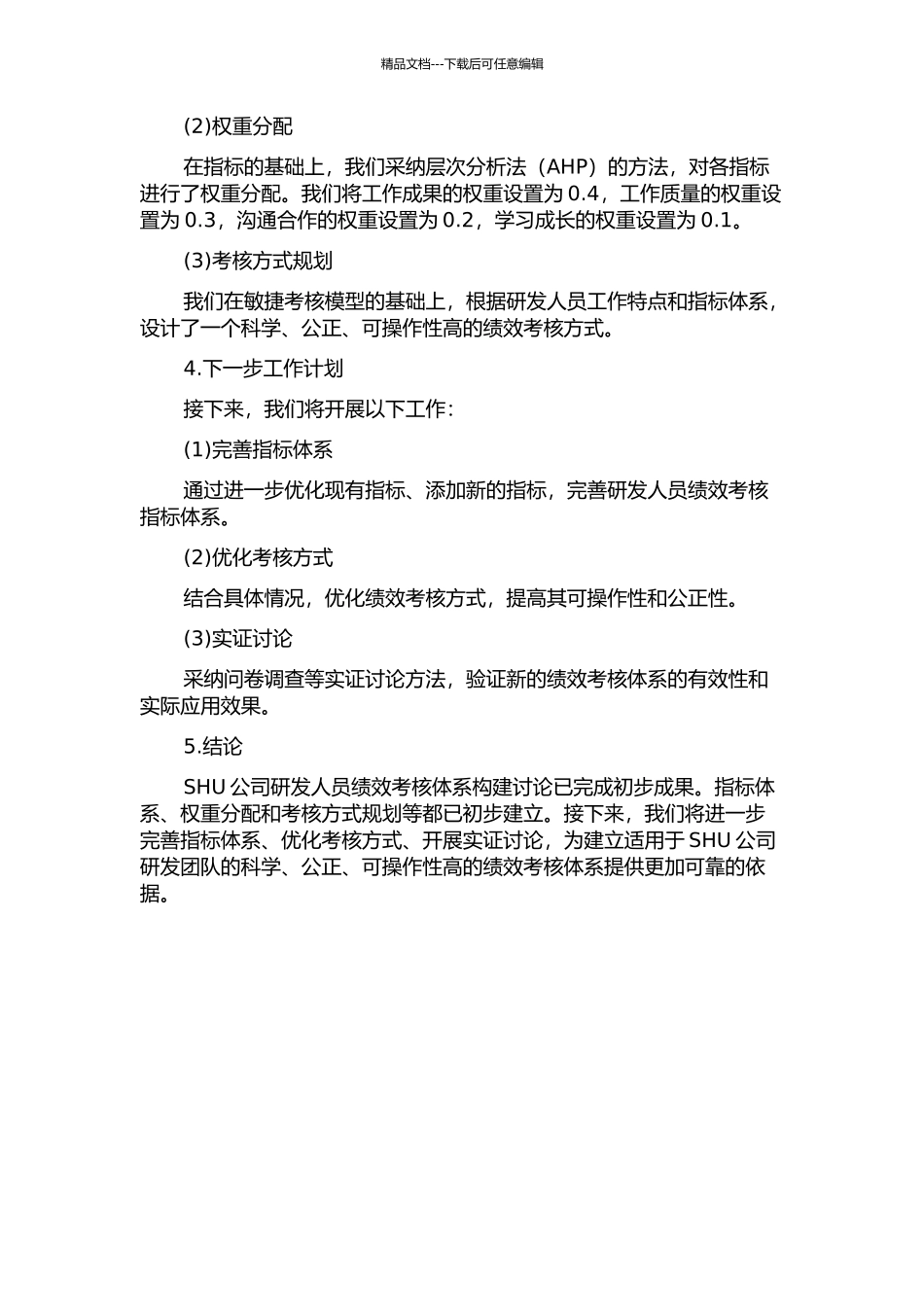 SHU公司研发人员绩效考核体系构建研究中期报告_第2页