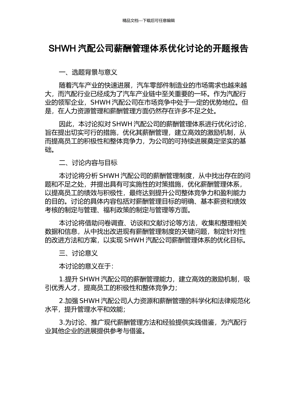 SHWH汽配公司薪酬管理体系优化研究的开题报告_第1页
