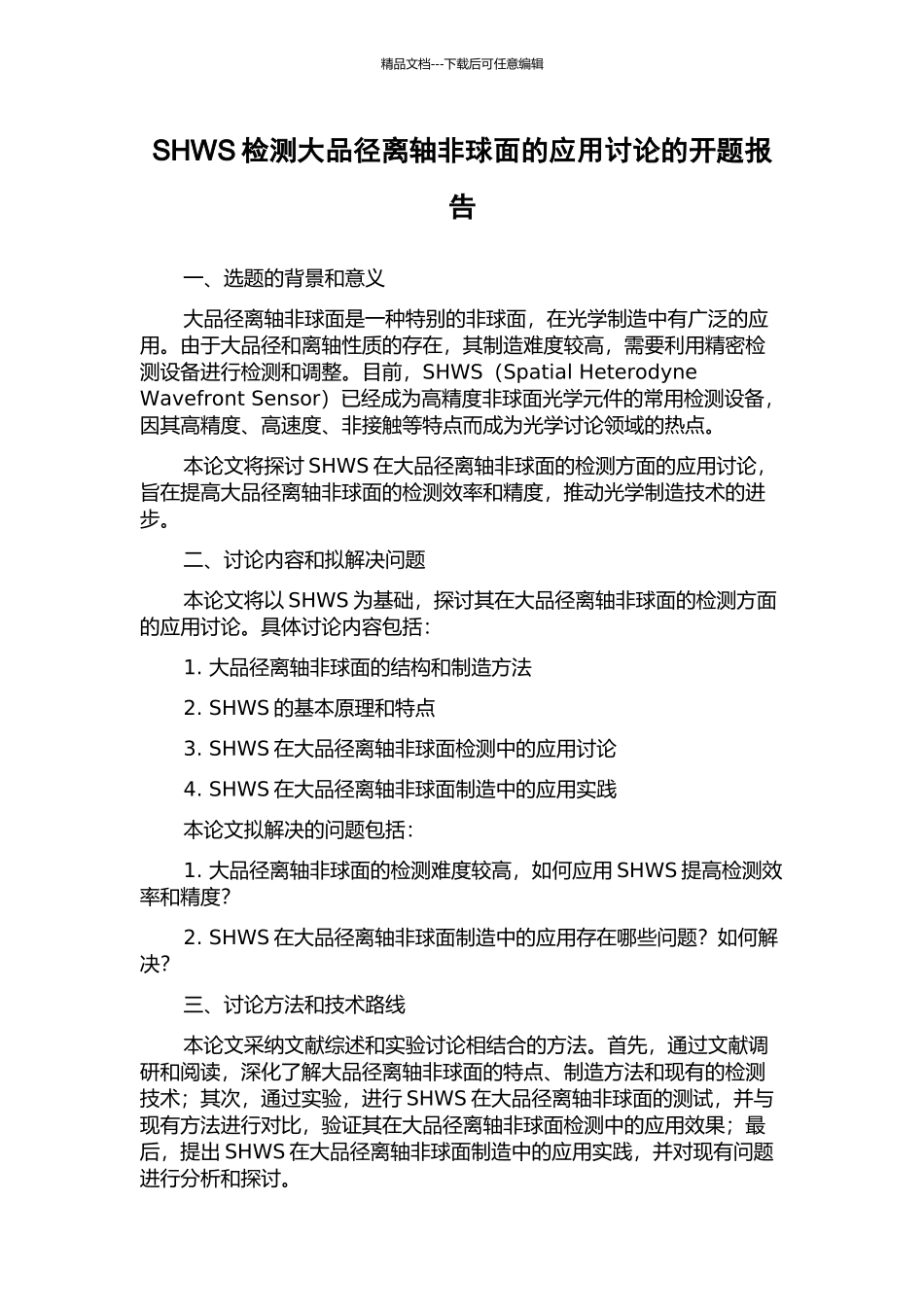 SHWS检测大品径离轴非球面的应用研究的开题报告_第1页