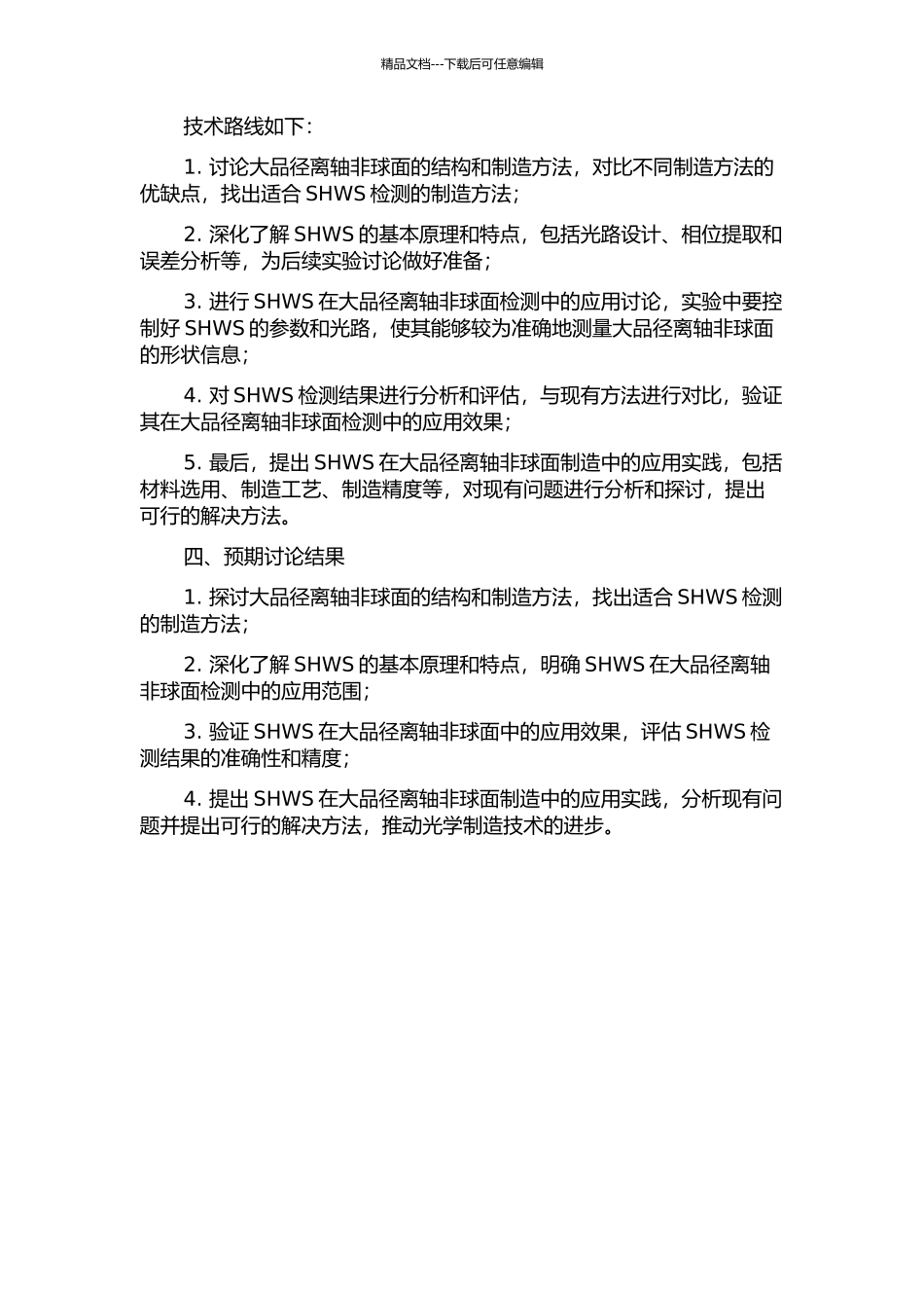 SHWS检测大品径离轴非球面的应用研究的开题报告_第2页