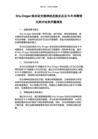 Shy-Drager综合征交感神经皮肤反应及R-R间期变化的研究的开题报告