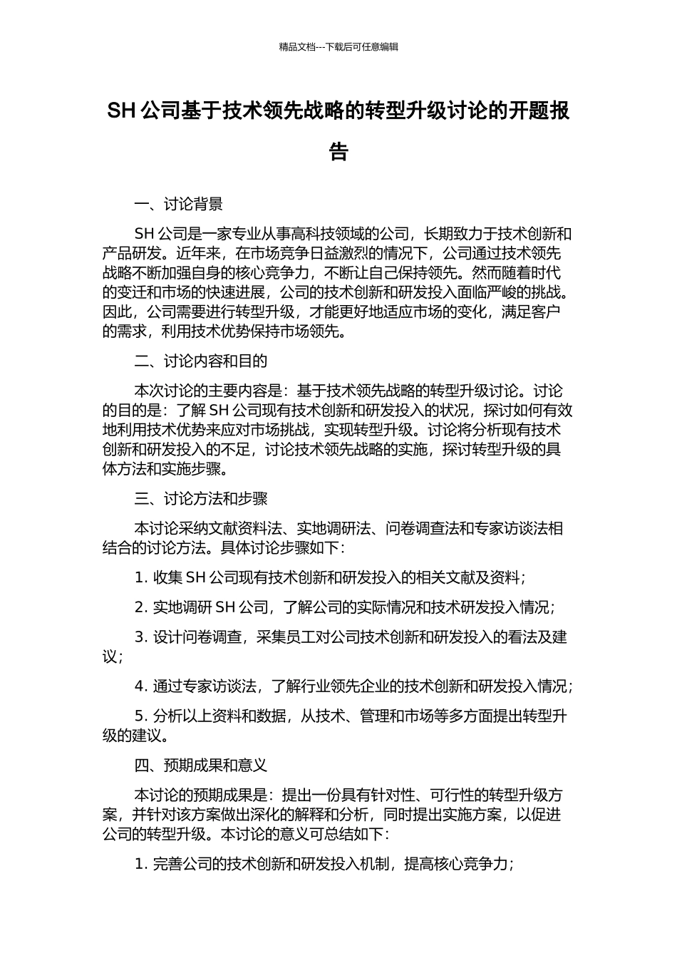 SH公司基于技术领先战略的转型升级研究的开题报告_第1页