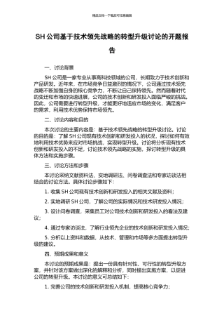 SH公司基于技术领先战略的转型升级研究的开题报告