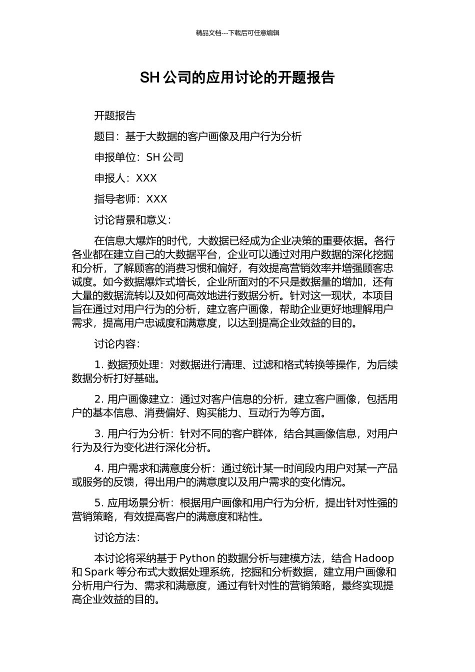 SH公司的应用研究的开题报告_第1页