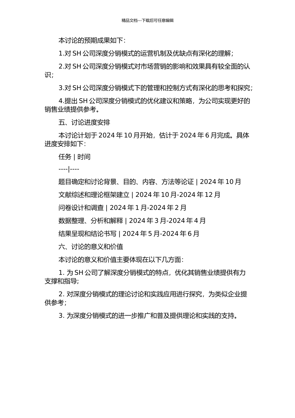 SH公司深度分销模式研究的开题报告_第2页