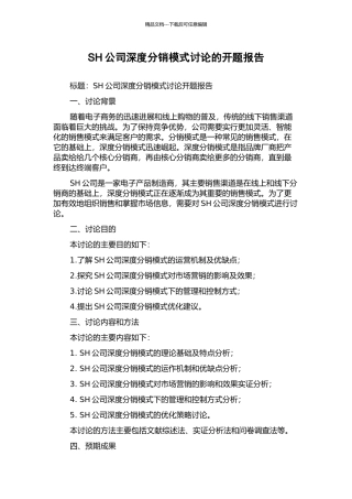 SH公司深度分销模式研究的开题报告