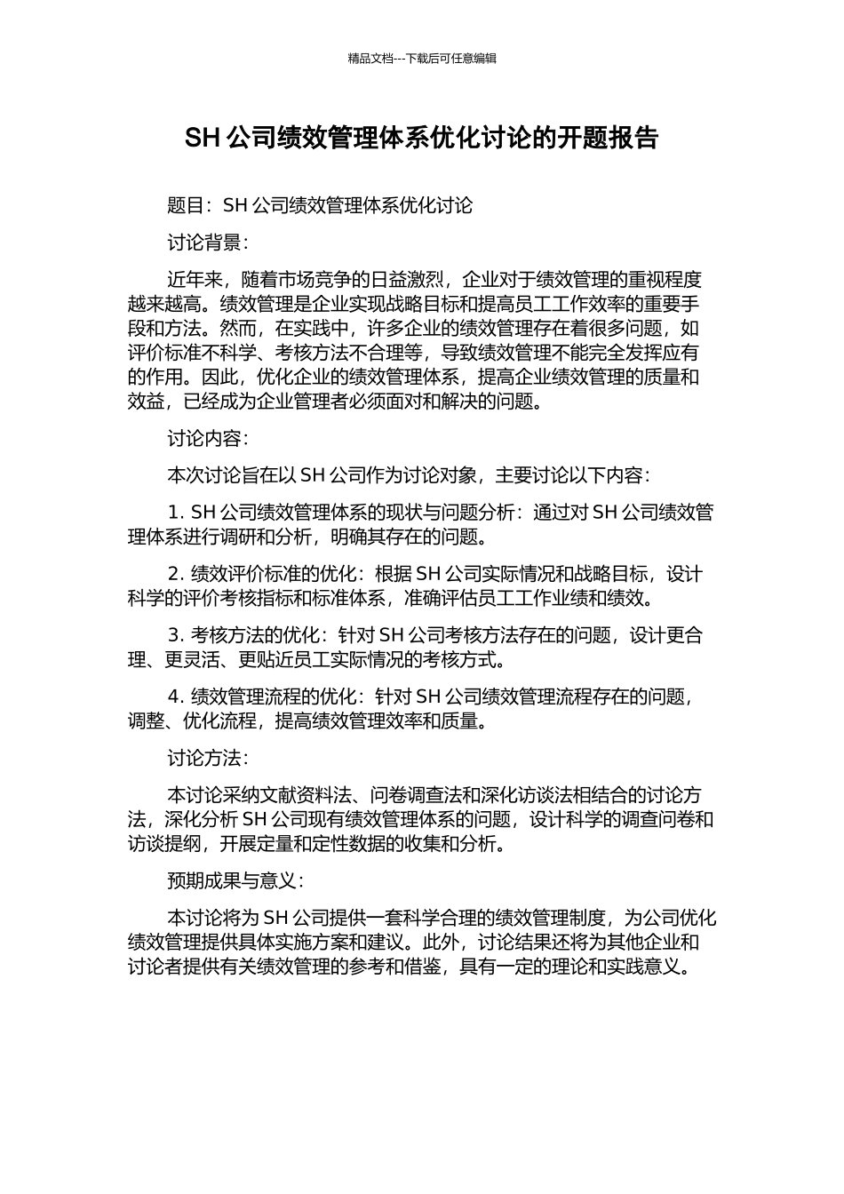 SH公司绩效管理体系优化研究的开题报告_第1页