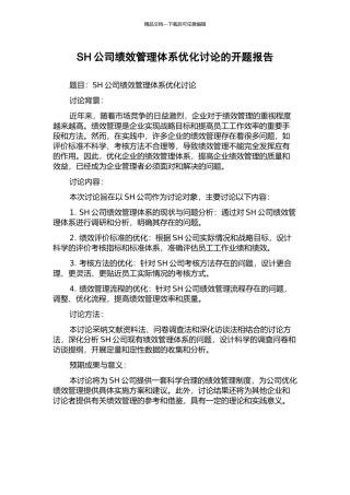 SH公司绩效管理体系优化研究的开题报告