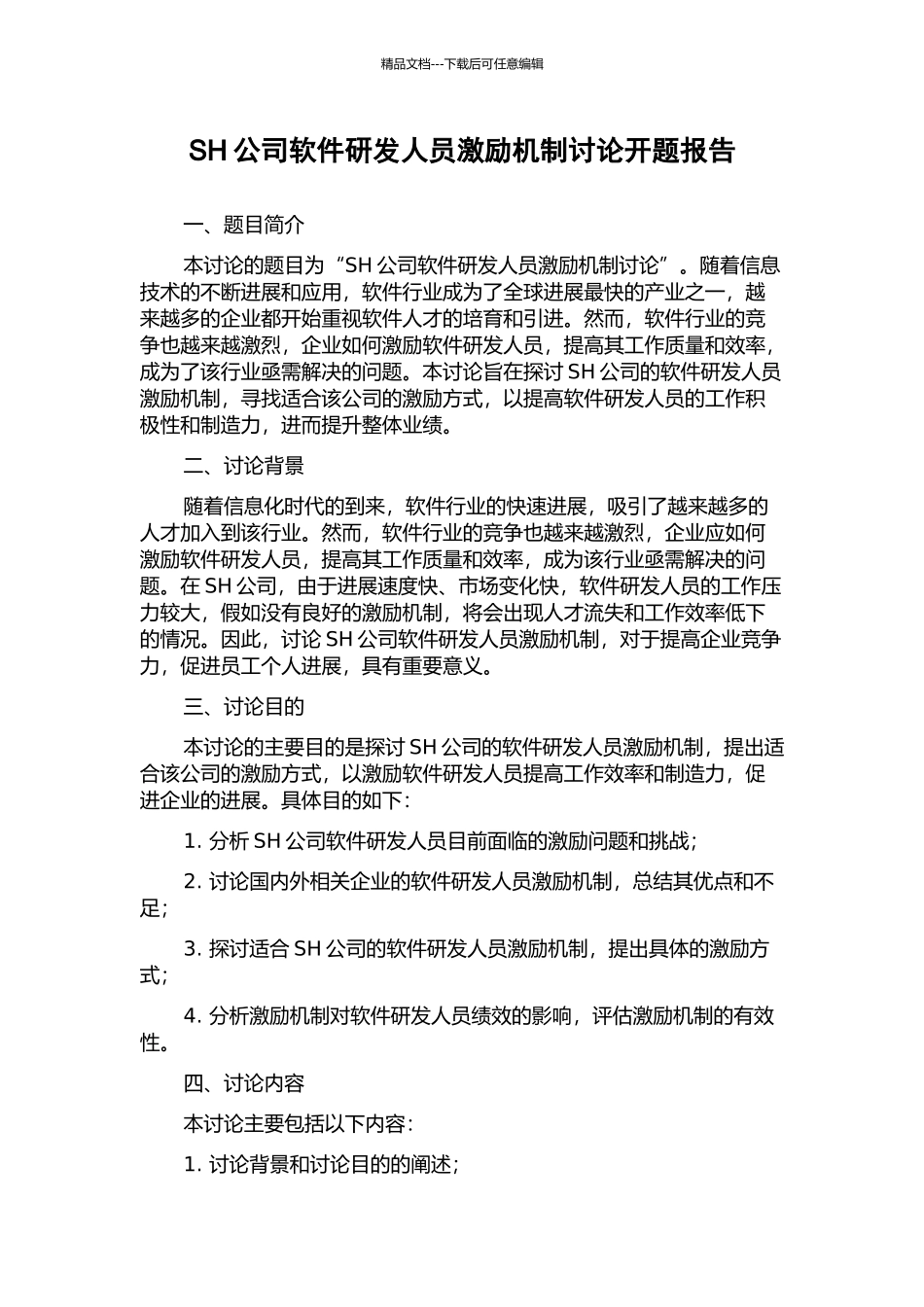 SH公司软件研发人员激励机制研究开题报告_第1页