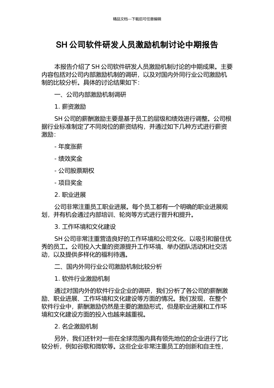 SH公司软件研发人员激励机制研究中期报告_第1页