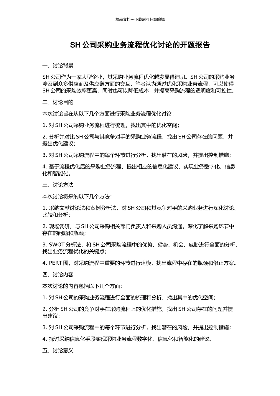 SH公司采购业务流程优化研究的开题报告_第1页