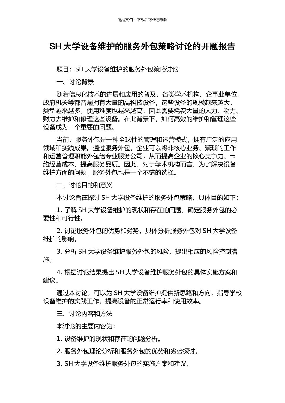 SH大学设备维护的服务外包策略研究的开题报告_第1页