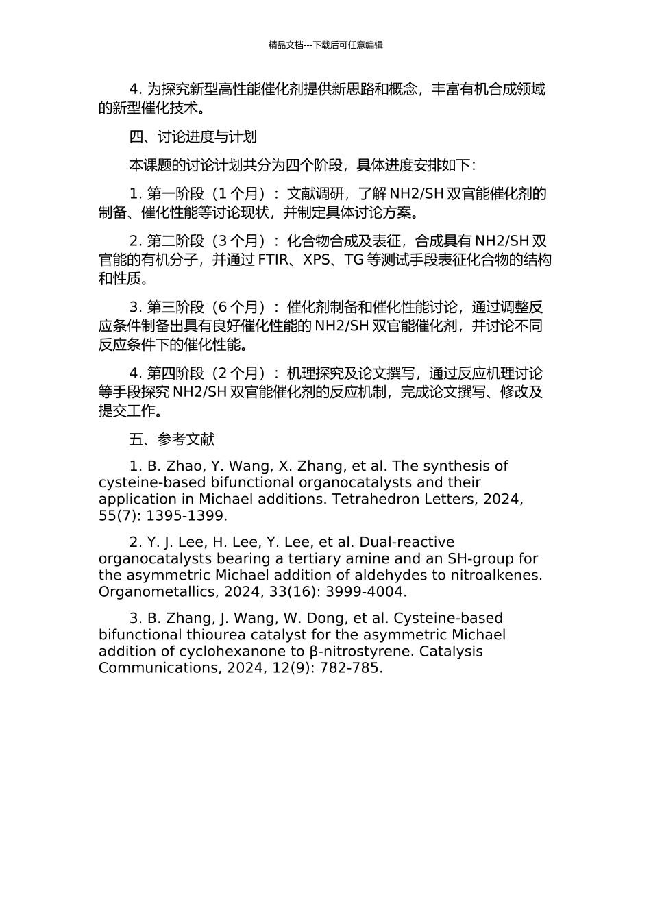 SH双官能催化剂的制备及其催化性能研究的开题报告_第2页
