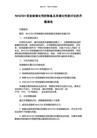 SH双官能催化剂的制备及其催化性能研究的开题报告