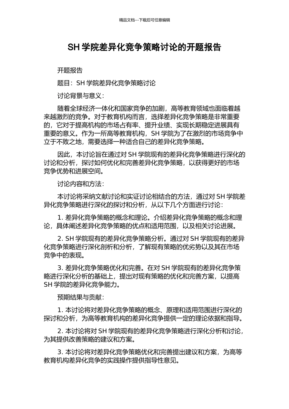SH学院差异化竞争策略研究的开题报告_第1页