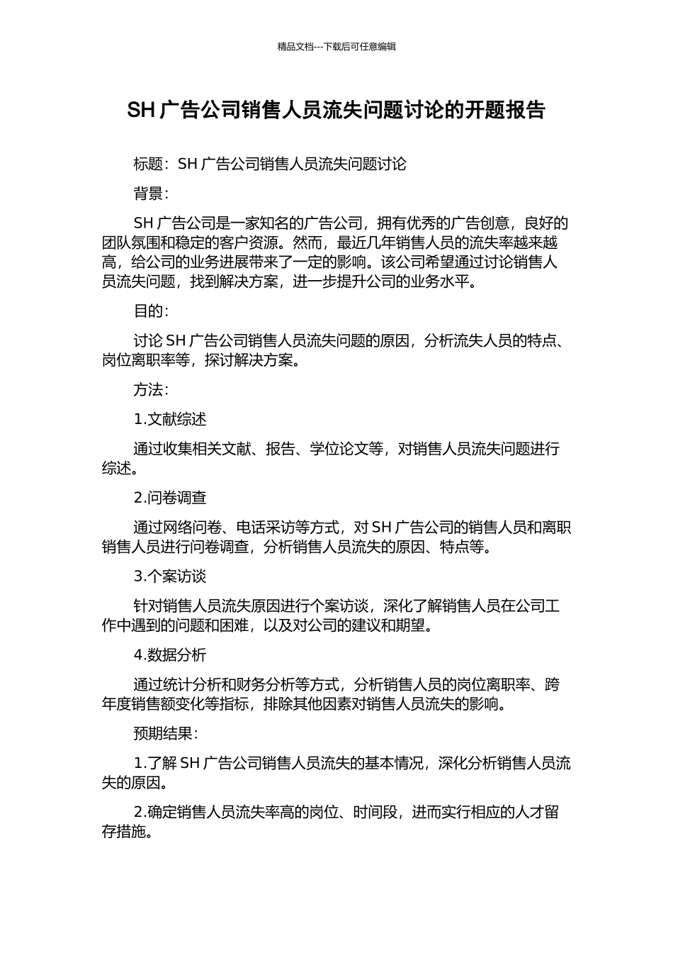 SH广告公司销售人员流失问题研究的开题报告_第1页