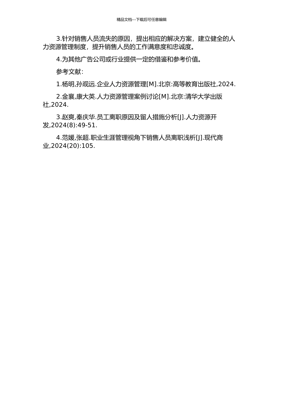 SH广告公司销售人员流失问题研究的开题报告_第2页