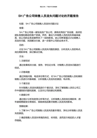 SH广告公司销售人员流失问题研究的开题报告