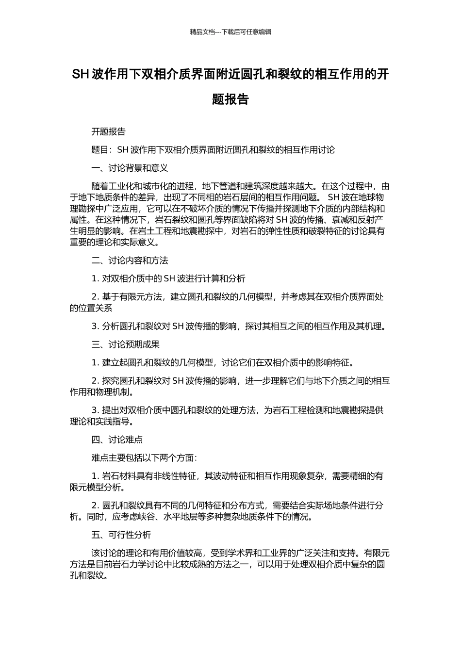 SH波作用下双相介质界面附近圆孔和裂纹的相互作用的开题报告_第1页