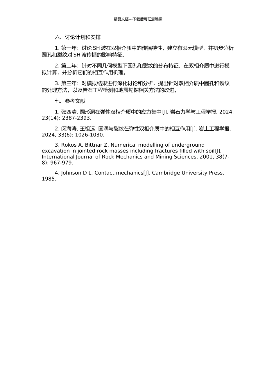 SH波作用下双相介质界面附近圆孔和裂纹的相互作用的开题报告_第2页