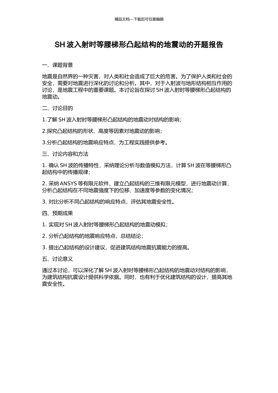 SH波入射时等腰梯形凸起结构的地震动的开题报告_第1页