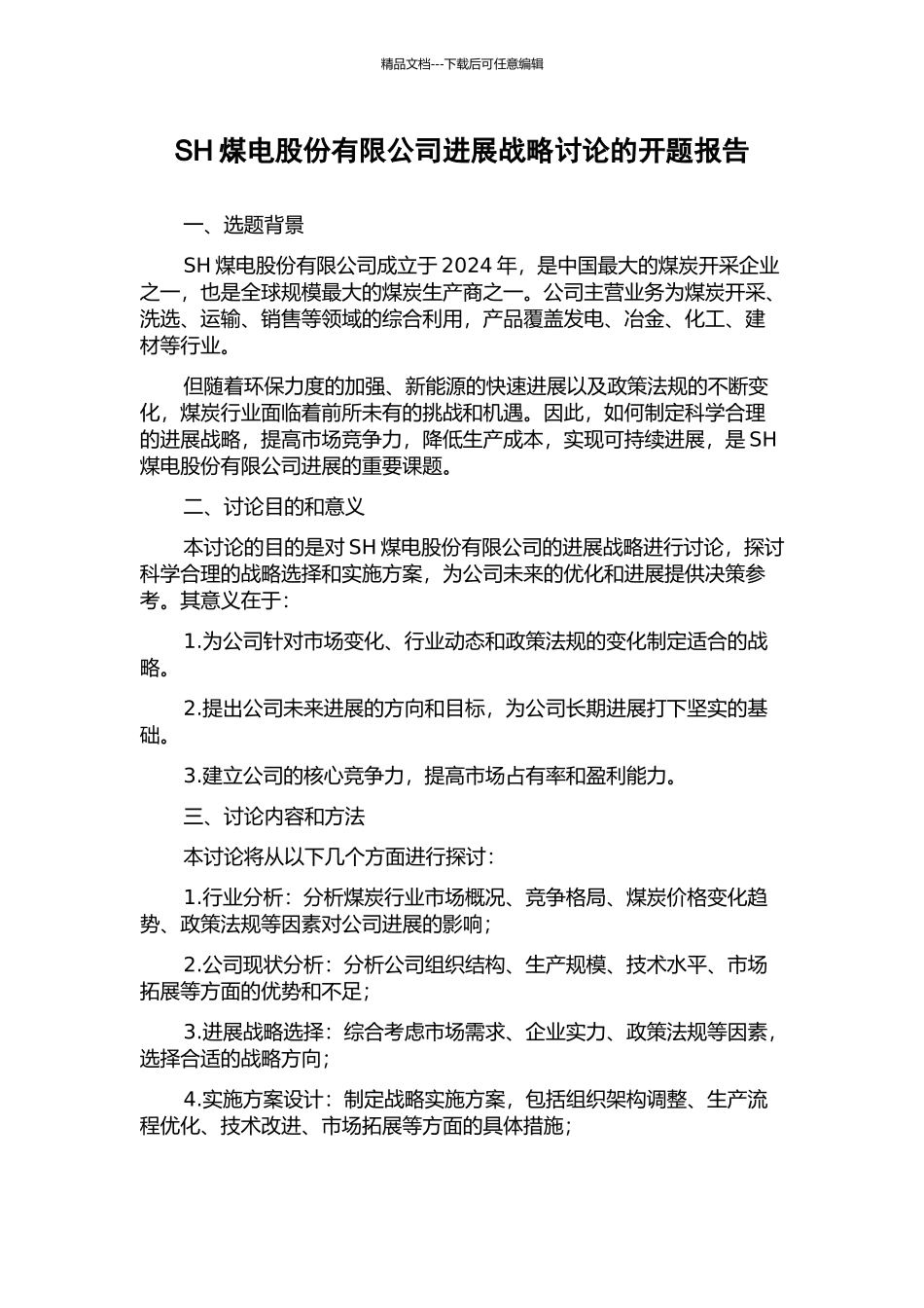 SH煤电股份有限公司发展战略研究的开题报告_第1页
