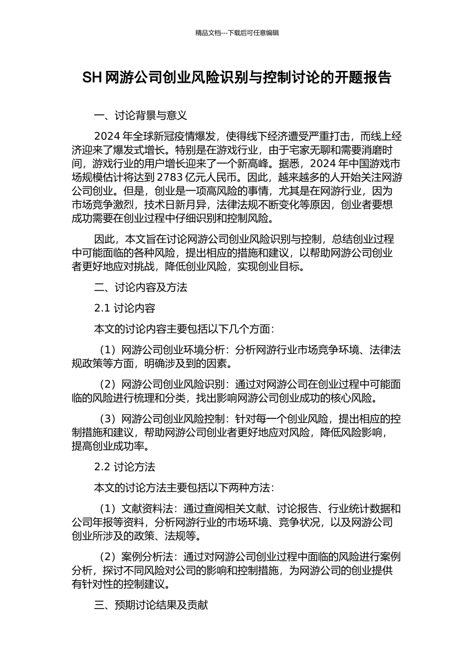 SH网游公司创业风险识别与控制研究的开题报告_第1页