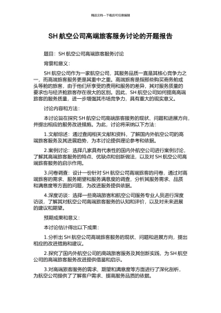 SH航空公司高端旅客服务研究的开题报告