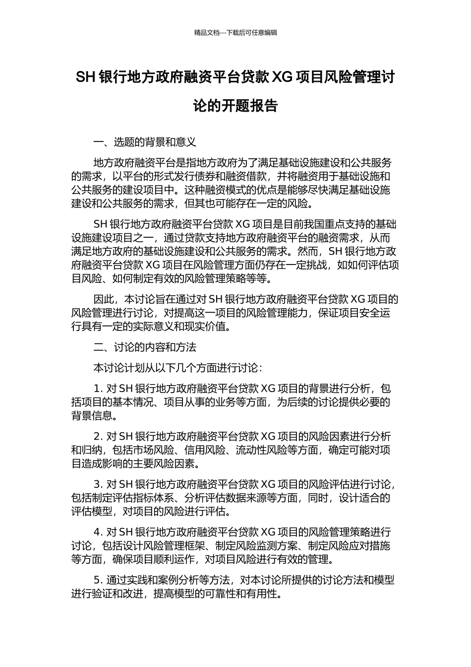 SH银行地方政府融资平台贷款XG项目风险管理研究的开题报告_第1页