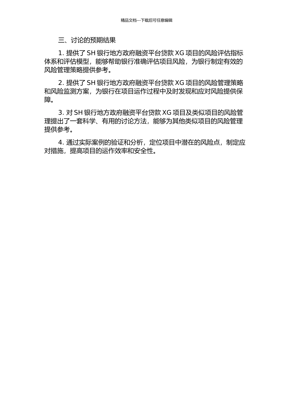 SH银行地方政府融资平台贷款XG项目风险管理研究的开题报告_第2页