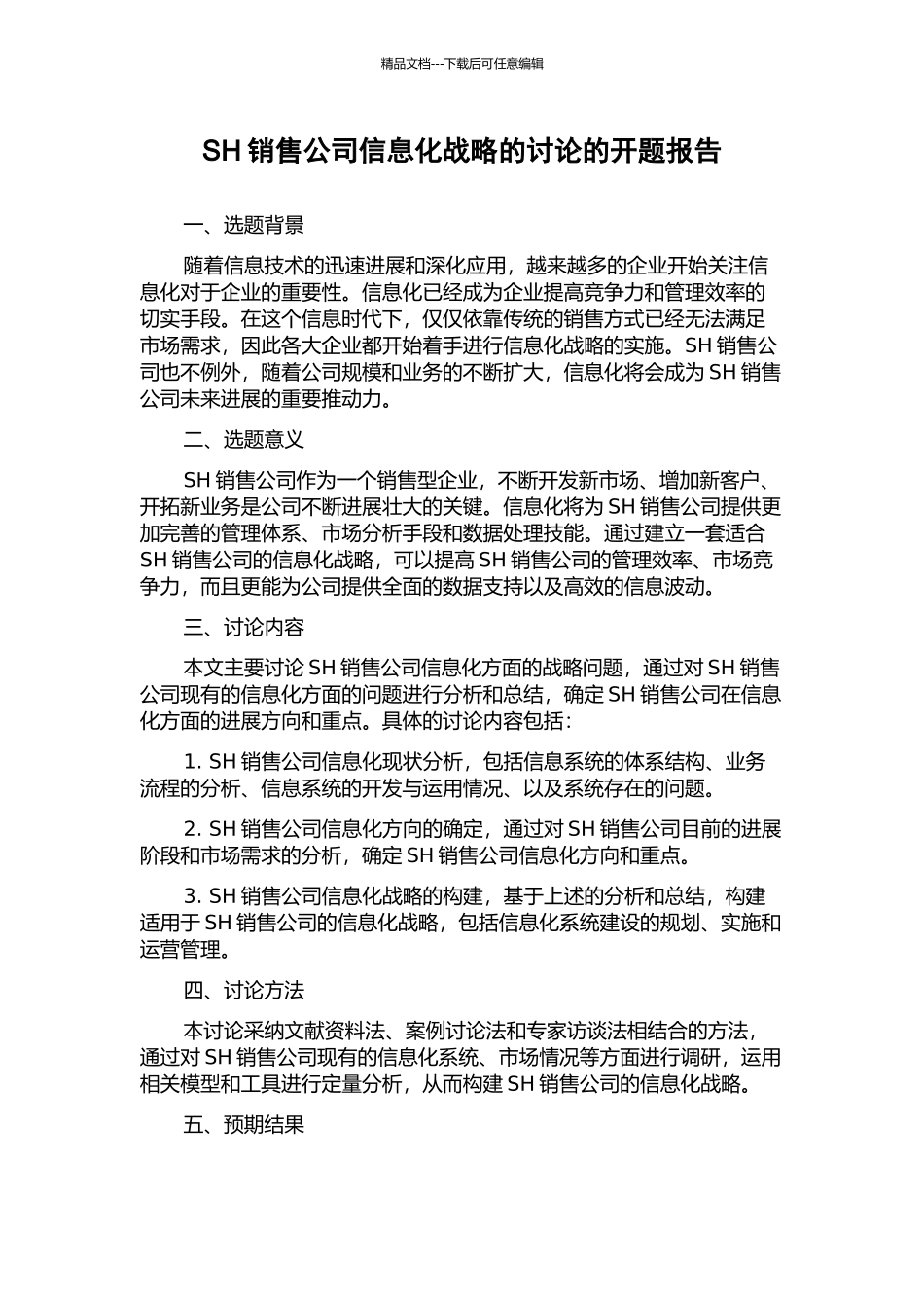 SH销售公司信息化战略的研究的开题报告_第1页