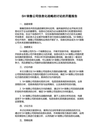 SH销售公司信息化战略的研究的开题报告