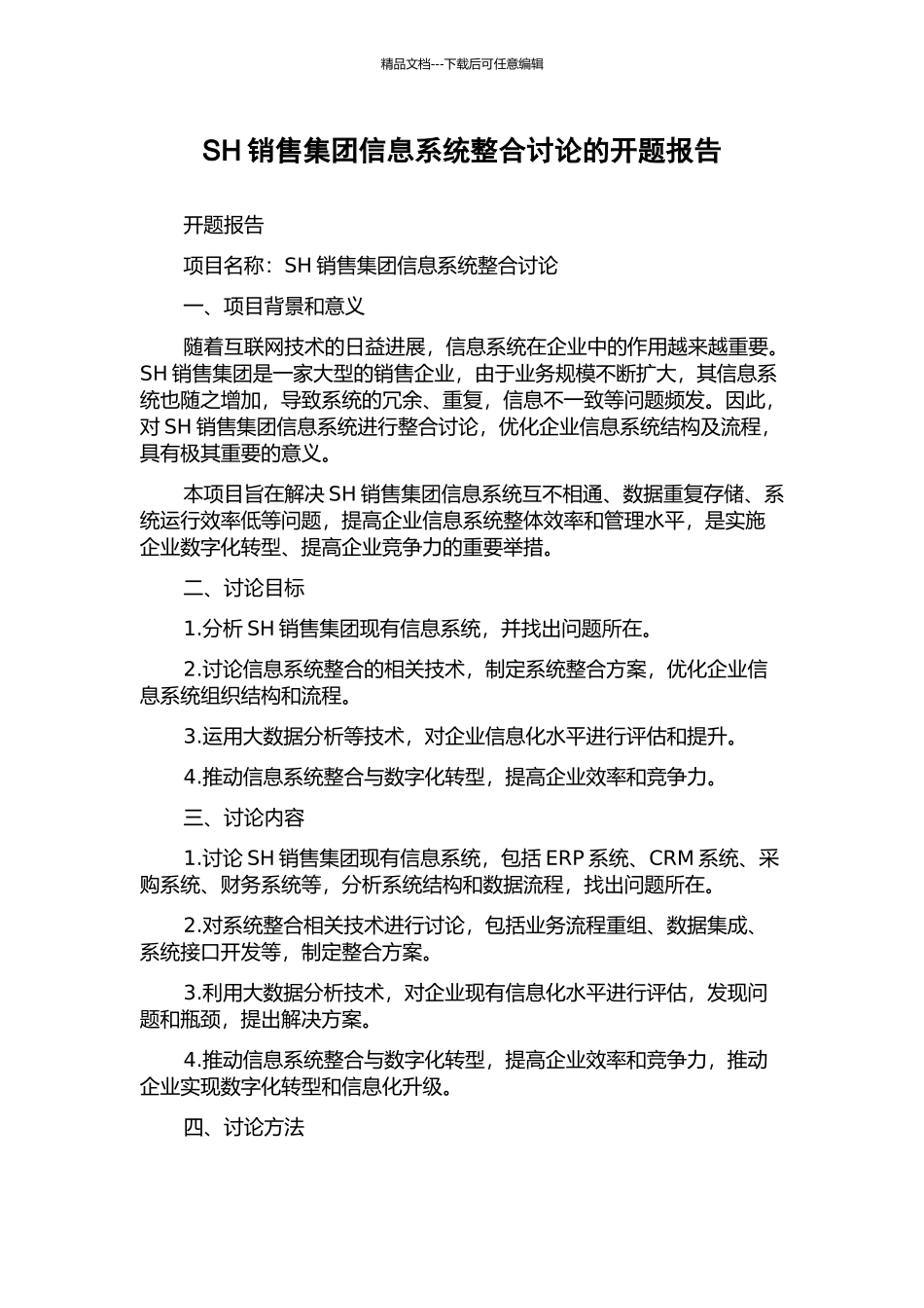 SH销售集团信息系统整合研究的开题报告_第1页