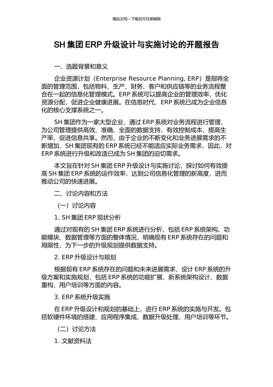 SH集团ERP升级设计与实施研究的开题报告_第1页